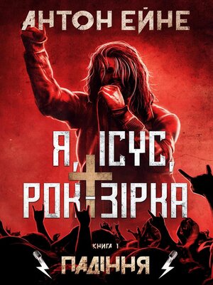 cover image of Падіння
